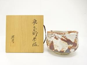 作家物　鼡志野　茶碗